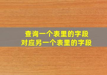 查询一个表里的字段对应另一个表里的字段