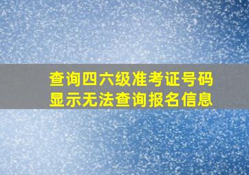 查询四六级准考证号码显示无法查询报名信息