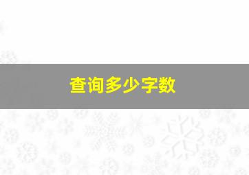 查询多少字数