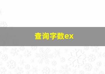 查询字数ex