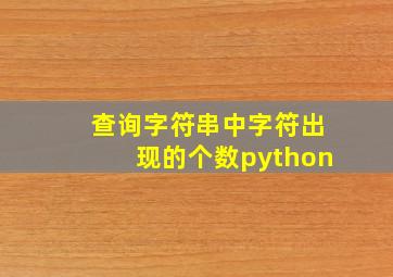 查询字符串中字符出现的个数python