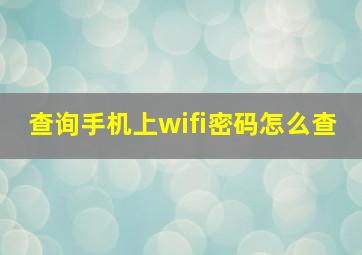 查询手机上wifi密码怎么查