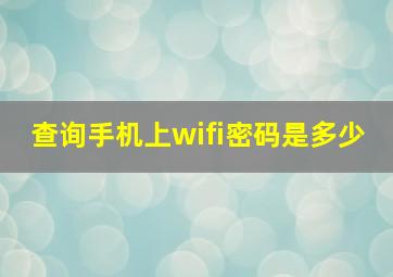 查询手机上wifi密码是多少