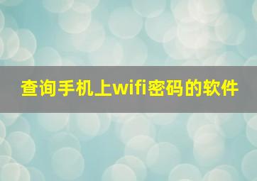 查询手机上wifi密码的软件