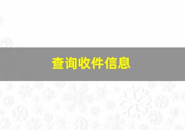 查询收件信息