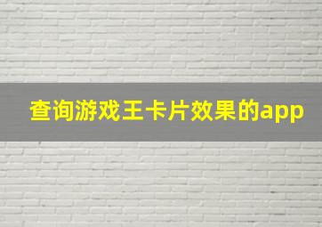 查询游戏王卡片效果的app