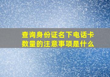 查询身份证名下电话卡数量的注意事项是什么