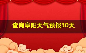 查询阜阳天气预报30天