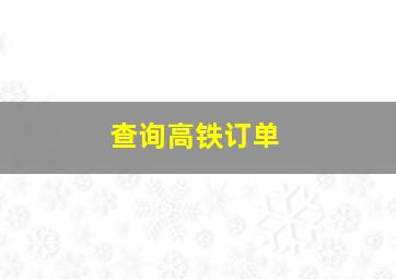 查询高铁订单