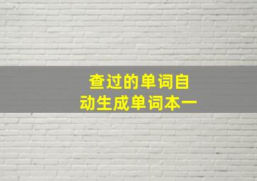 查过的单词自动生成单词本一