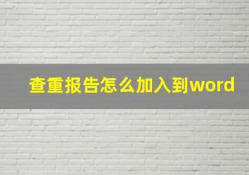 查重报告怎么加入到word