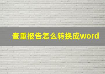 查重报告怎么转换成word