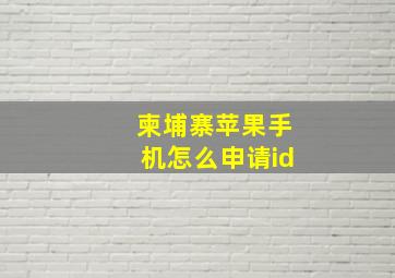 柬埔寨苹果手机怎么申请id