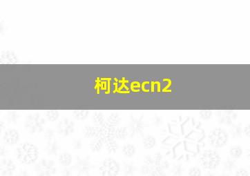 柯达ecn2