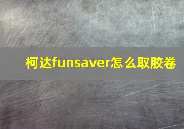 柯达funsaver怎么取胶卷