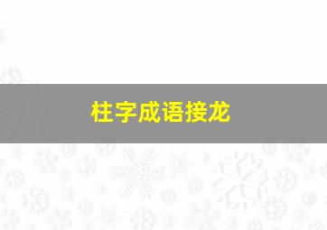 柱字成语接龙