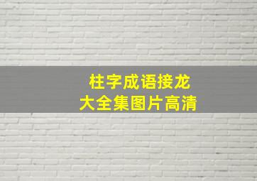 柱字成语接龙大全集图片高清