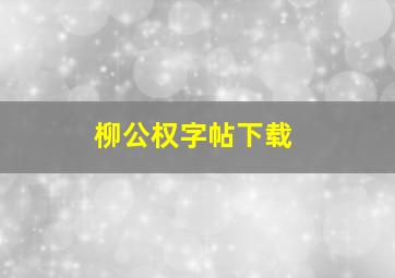 柳公权字帖下载