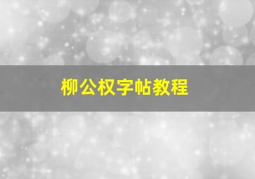 柳公权字帖教程