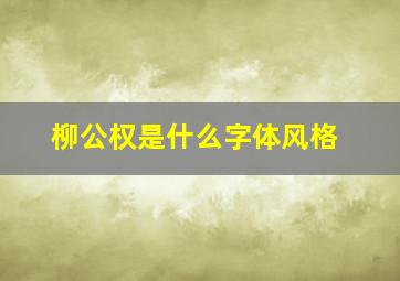 柳公权是什么字体风格