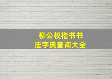 柳公权楷书书法字典查询大全