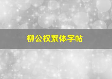 柳公权繁体字帖