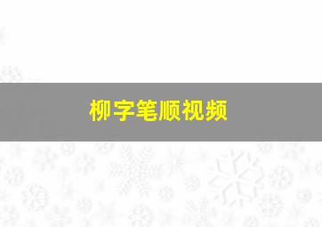 柳字笔顺视频