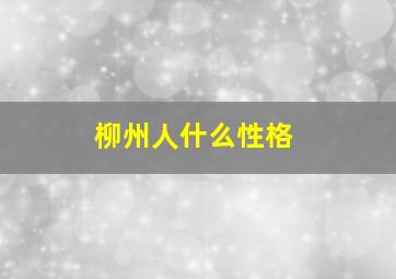 柳州人什么性格