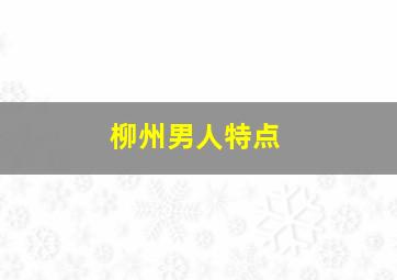 柳州男人特点