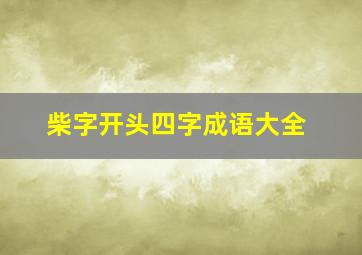 柴字开头四字成语大全