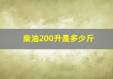 柴油200升是多少斤