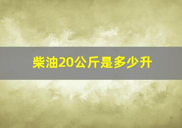 柴油20公斤是多少升