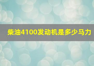 柴油4100发动机是多少马力