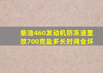 柴油460发动机防冻液里放700克盐多长时间会坏