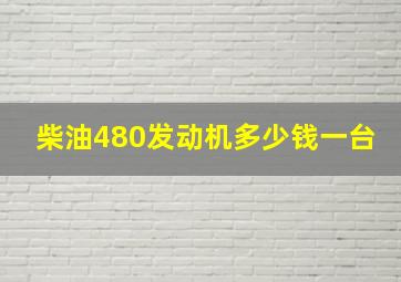 柴油480发动机多少钱一台