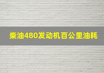 柴油480发动机百公里油耗