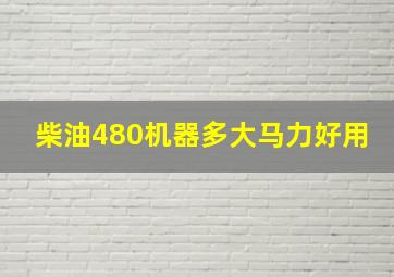 柴油480机器多大马力好用