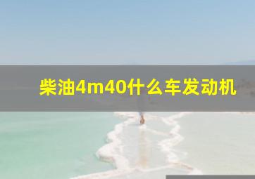 柴油4m40什么车发动机