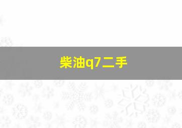 柴油q7二手