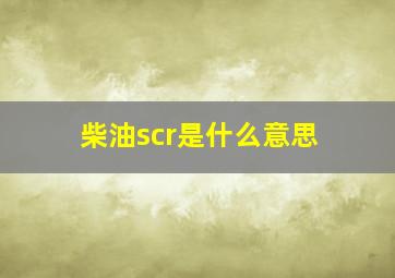 柴油scr是什么意思