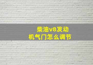 柴油v8发动机气门怎么调节