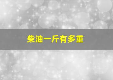 柴油一斤有多重