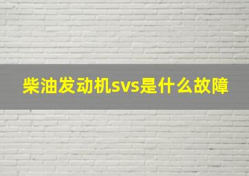 柴油发动机svs是什么故障