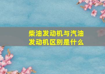 柴油发动机与汽油发动机区别是什么