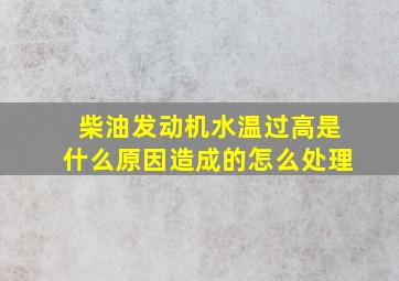 柴油发动机水温过高是什么原因造成的怎么处理