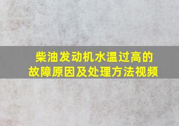 柴油发动机水温过高的故障原因及处理方法视频