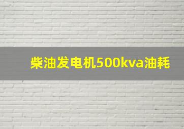 柴油发电机500kva油耗