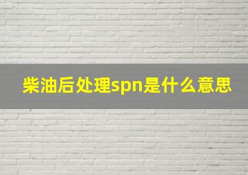 柴油后处理spn是什么意思