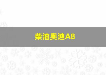 柴油奥迪A8