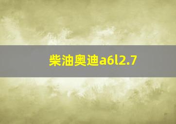 柴油奥迪a6l2.7